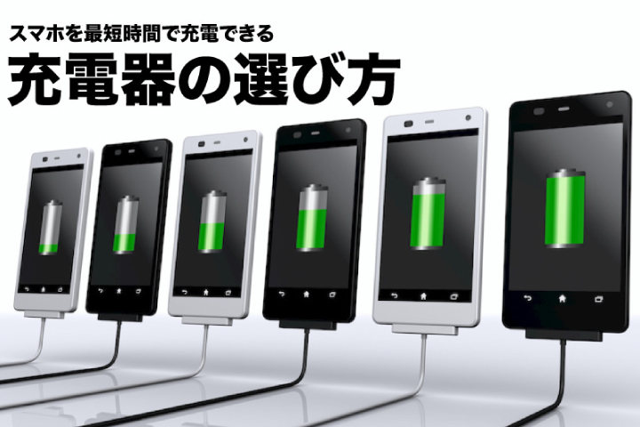 スマホが長持ちする充電器 Top1 Iphone Androidスマホ端末 スマホアクセサリーのオンライン販売 店舗販売