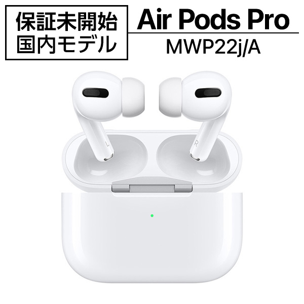 Apple AirPods Pro エアーポッズプロ本体【新品】MWP22J/A