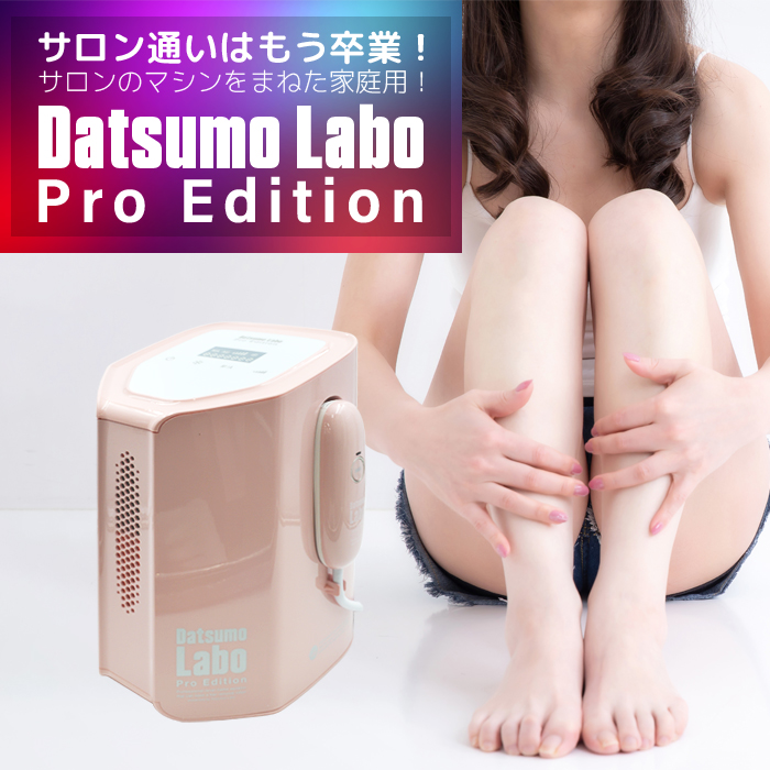 脱毛ラボ DL006 Datsumo Labo Pro Edition ピンク 正規品