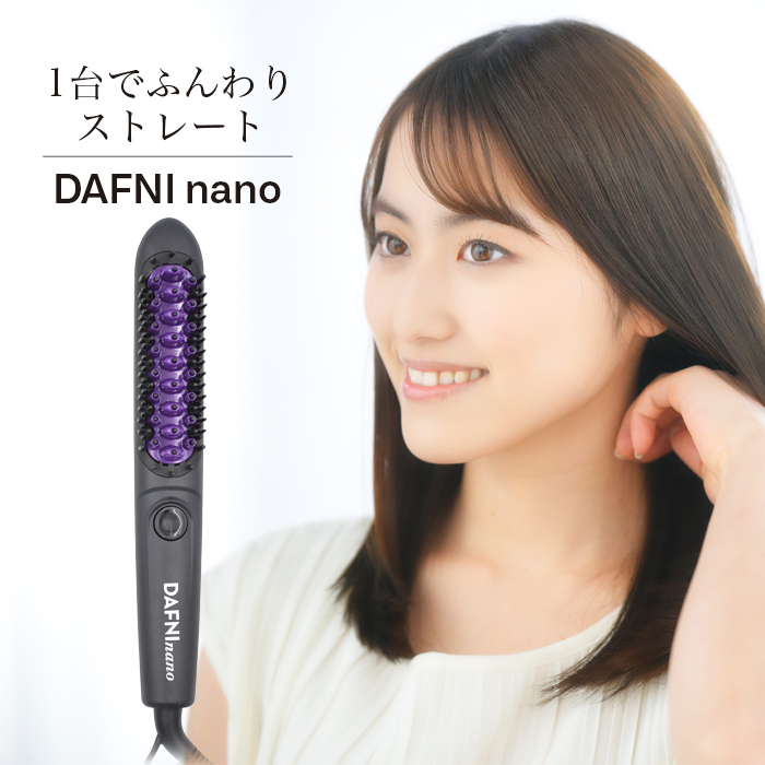 最安値挑戦！ ブラシ型ヘアアイロン DAFNI nano(ダフニ ナノ 
