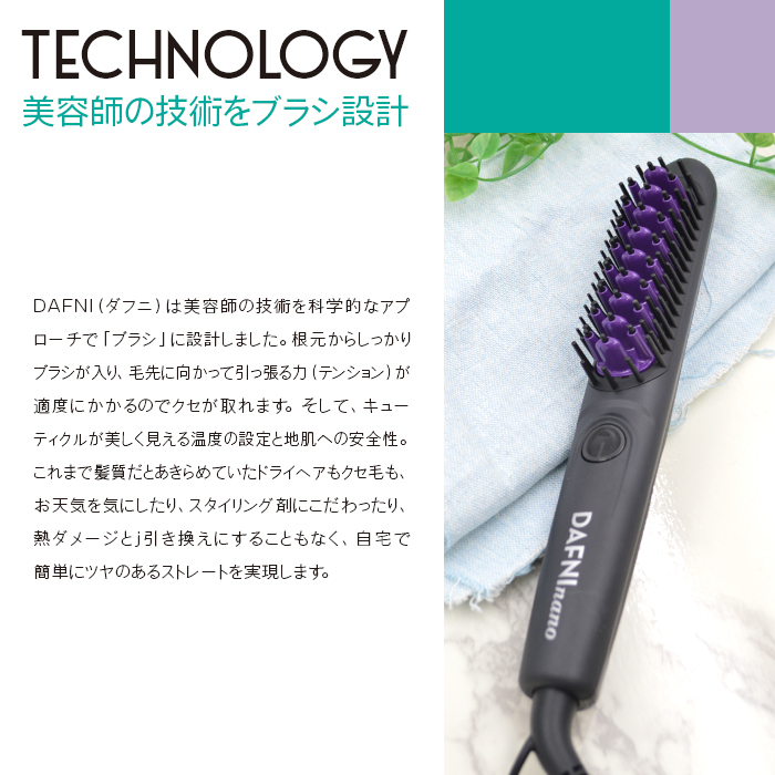 ダフニ　ナノ　ストレートヘアアイロン ブラシ型 DAFNI nano　くせ毛