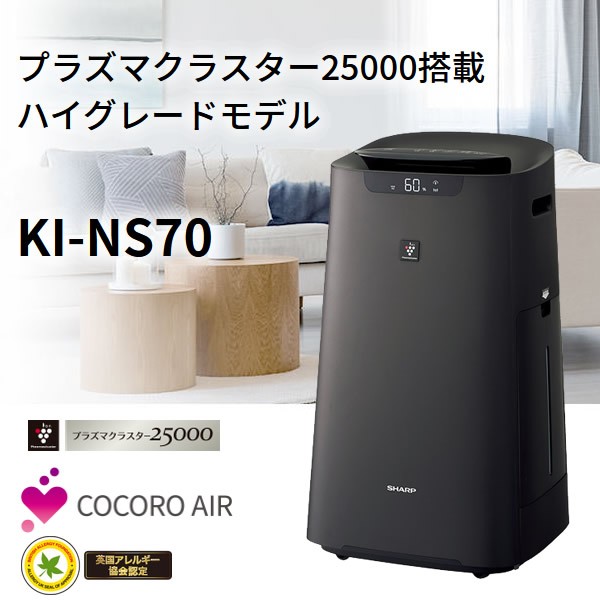 【新品】シャープ 加湿空気清浄機 KI-NS70-T プラズマ　 ハイグレード