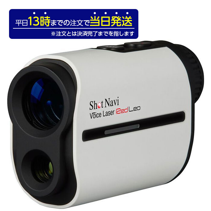 ショットナビ距離計ShotNavi VOICE LASER RED LEO ホワイト