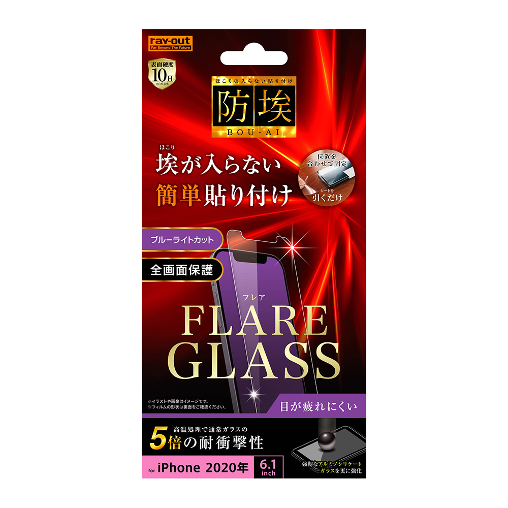【iPhone 12/12 Pro】ガラスフィルム 防埃 三次強化 10H アルミノシリケート ブルーライトカット